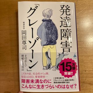 発達障害「グレーゾーン」その正しい理解と克服法(住まい/暮らし/子育て)