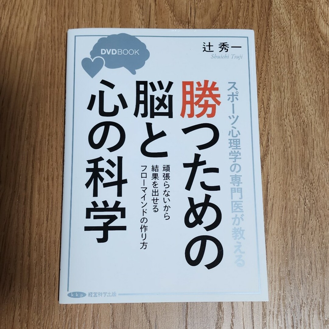 勝つための脳と心の科学 スポーツ心理学の専門医が教えるDVDBook辻秀一 エンタメ/ホビーの本(趣味/スポーツ/実用)の商品写真