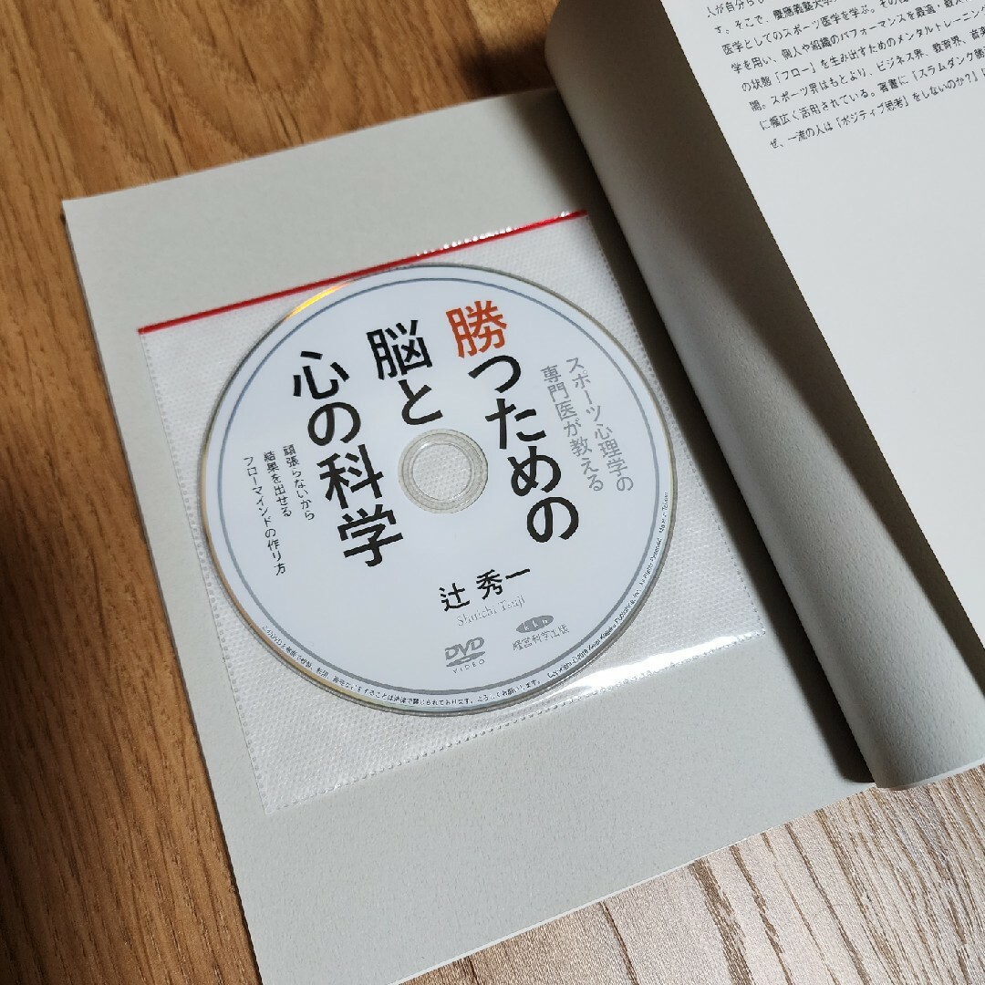 勝つための脳と心の科学 スポーツ心理学の専門医が教えるDVDBook辻秀一 エンタメ/ホビーの本(趣味/スポーツ/実用)の商品写真