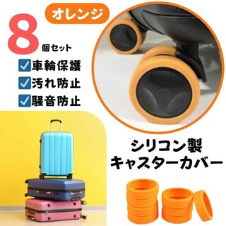 キャスターカバー シリコン オレンジ 車輪カバー スーツケース キャリーケース(旅行用品)