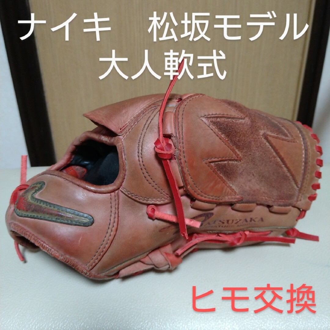 NIKE(ナイキ)の専用ナイキシグネチャー松坂大輔モデル　一般軟式用グローブ スポーツ/アウトドアの野球(グローブ)の商品写真