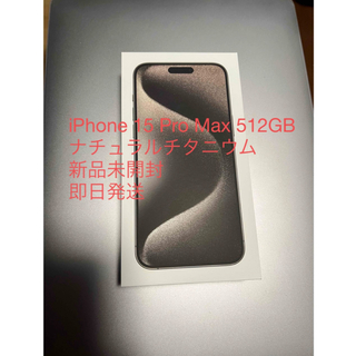 アイフォーン(iPhone)の新品未開封　iPhone 15 Pro Max 512GB ナチュラルチタニウム(スマートフォン本体)
