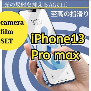 iPhone13 Pro maxアンチグレアfilm➕カメラ保護 filmセット(保護フィルム)