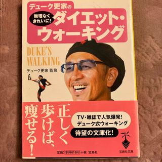 タカラジマシャ(宝島社)のデューク更家のダイエット・ウォーキング　宝島社文庫　TV・雑誌で人気爆破　(健康/医学)