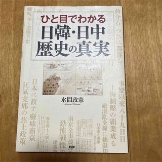 ひと目でわかる日韓・日中歴史の真実(人文/社会)