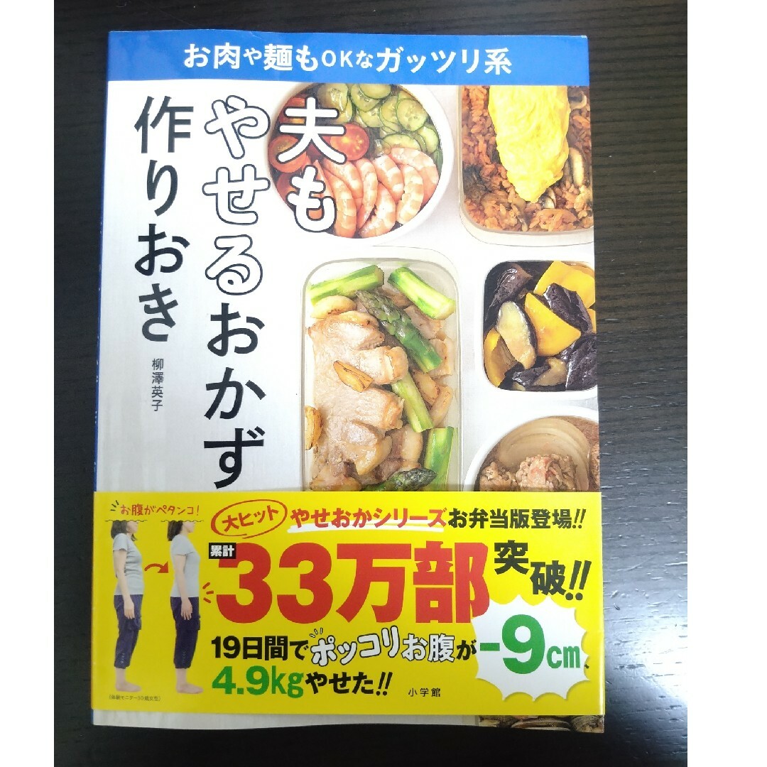 夫もやせるおかず　作りおき エンタメ/ホビーの本(その他)の商品写真