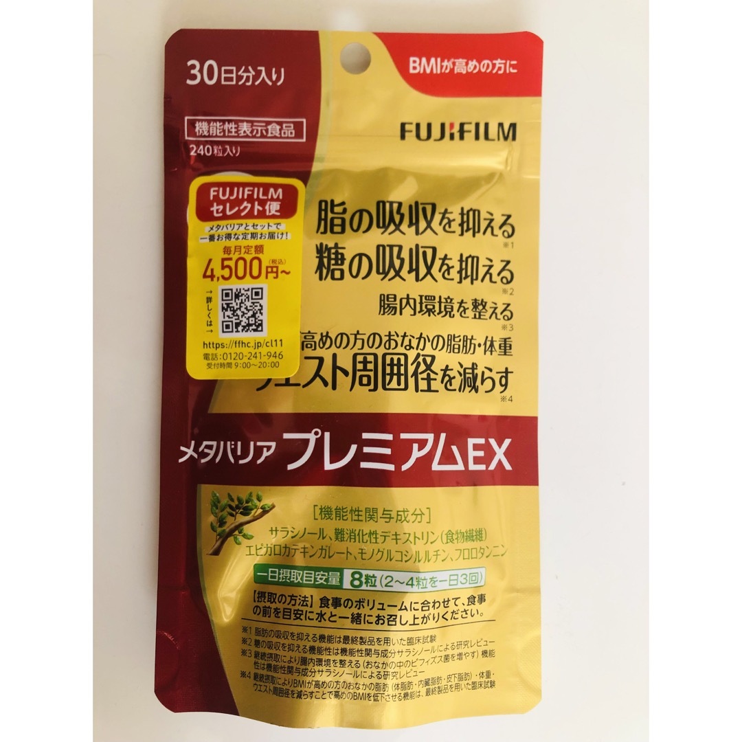 富士フイルム メタバリア プレミアムEX 240粒 30日分 FUJIFILMFUJIFILM