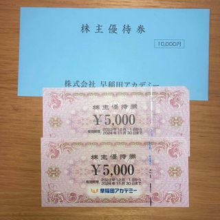 早稲田アカデミー株主優待券　10,000円分(その他)