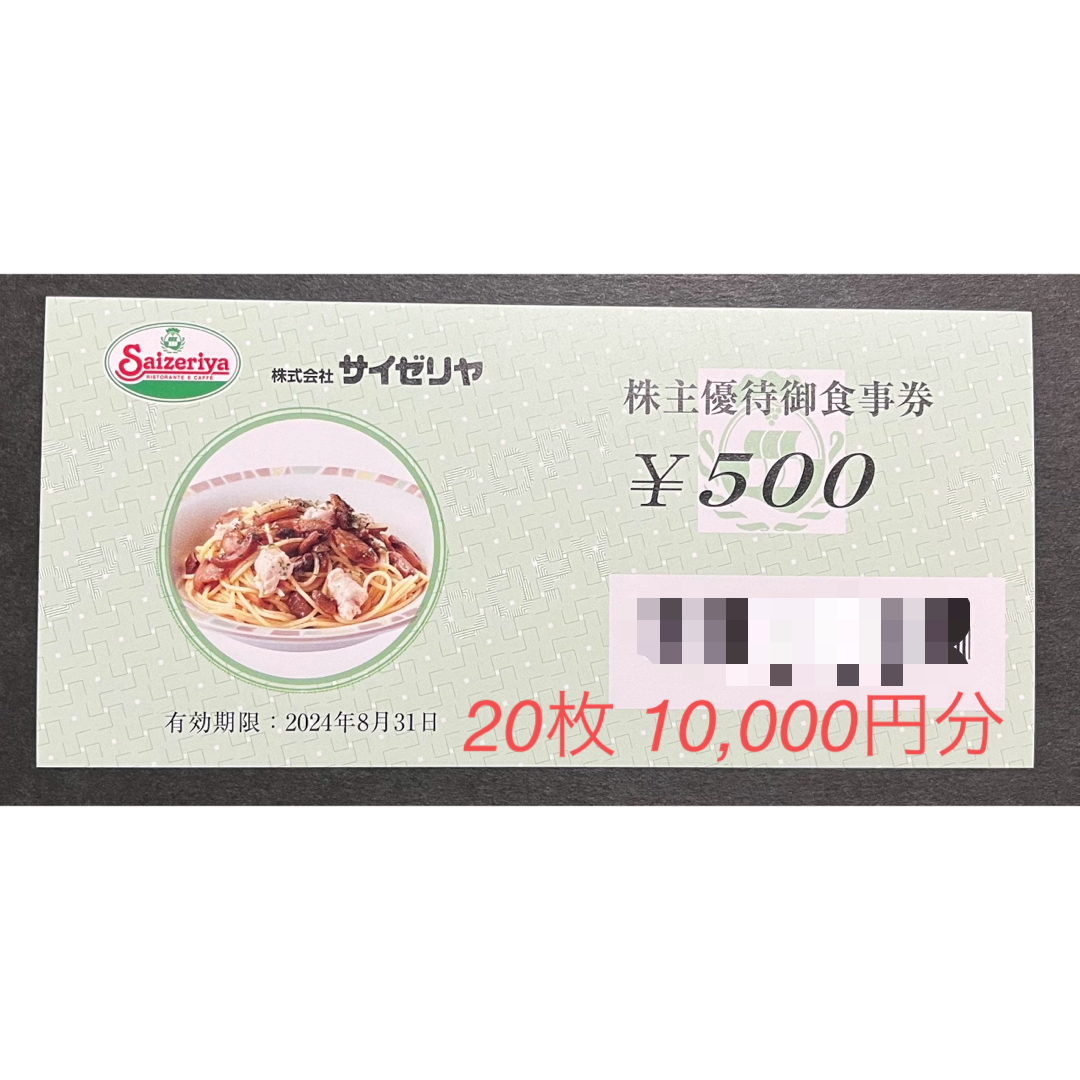 サイゼリヤ株主優待御食事券 500円券 20枚 10,000円分レストラン/食事券