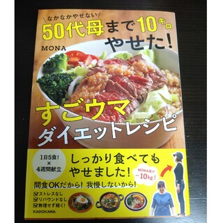 なかなかやせない５０代母まで１０キロやせた！すごウマダイエットレシピ(ファッション/美容)