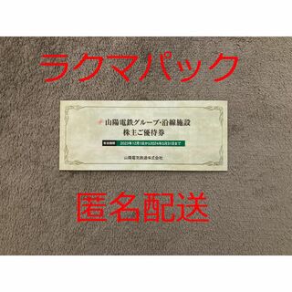 山陽電鉄 株主優待券冊子 1冊 有効期限2024年5月31日(その他)
