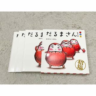 だるまさんシリーズ 3冊(絵本/児童書)