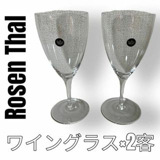 ローゼンタール(Rosenthal)のローゼンタール　Rosen Thal ワイングラス　ペア　2客　スタジオライン(食器)