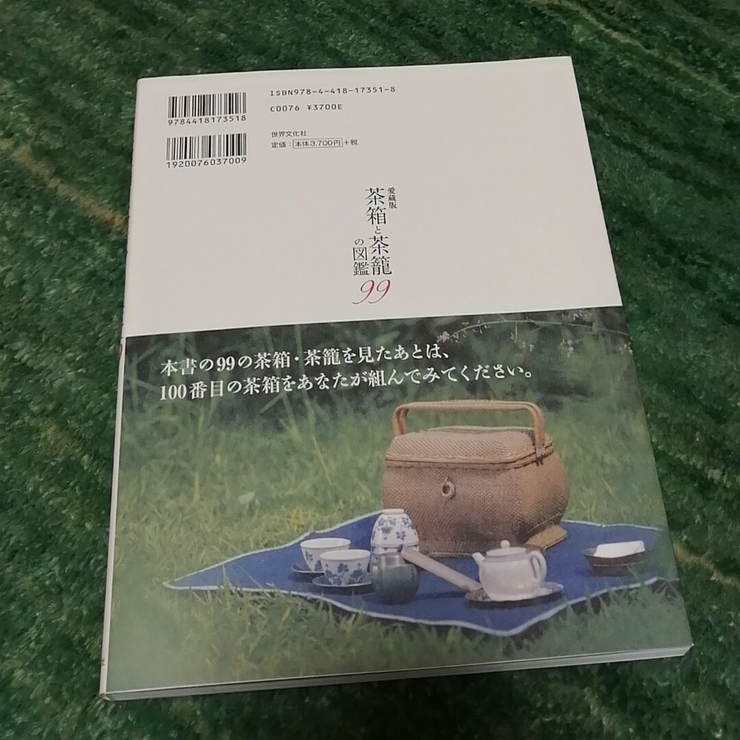 愛蔵版茶箱と茶籠の図鑑99 エンタメ/ホビーの本(その他)の商品写真