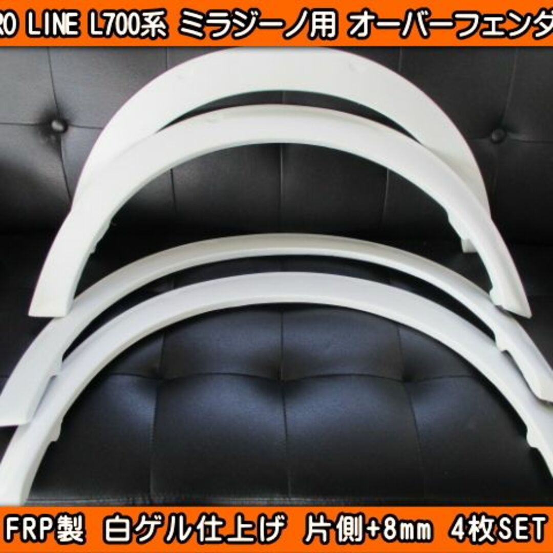 自動車/バイクL700S ミラジーノ オーバーフェンダー 4枚SET 片側+8mm 新品