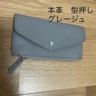 本革　型押し　グレージュ　財布　長財布(財布)