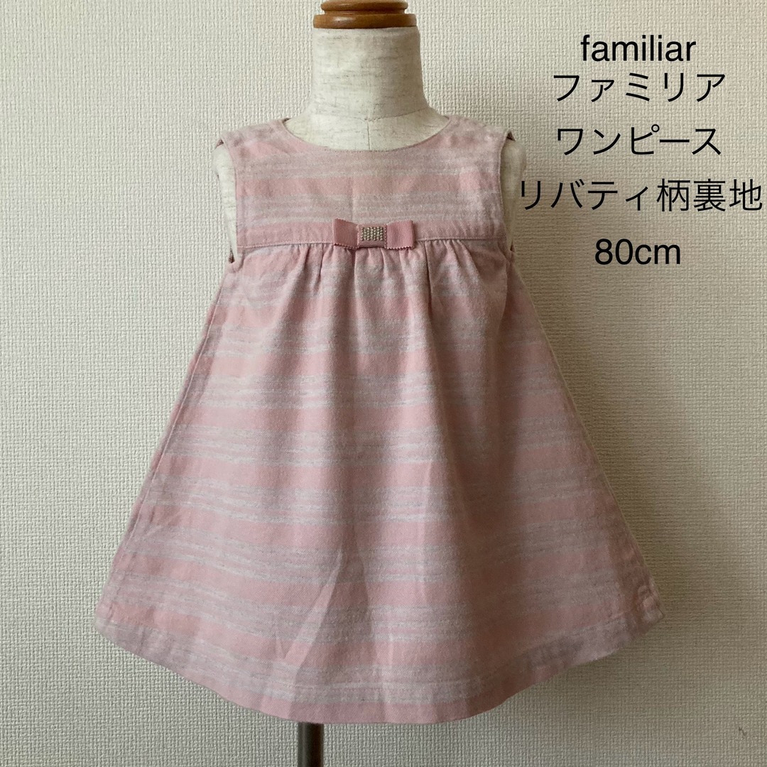 familiar(ファミリア)のfamiliar ファミリア ワンピース ジャンパースカート 80cm キッズ/ベビー/マタニティのベビー服(~85cm)(ワンピース)の商品写真