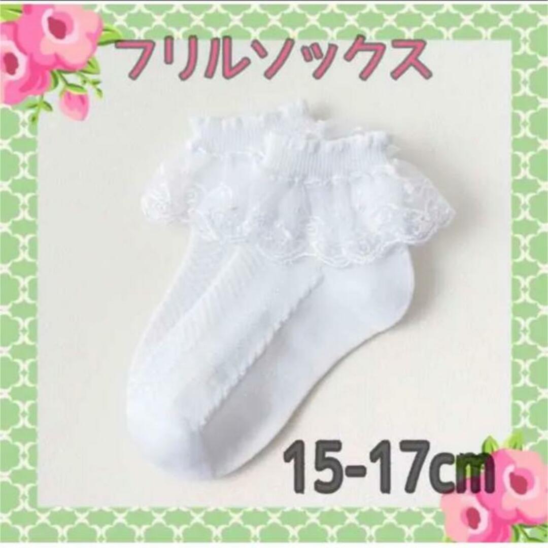 フリル靴下ホワイト白＜15-17cm＞女の子　発表会パーティお誕生日などに可愛く キッズ/ベビー/マタニティのこども用ファッション小物(靴下/タイツ)の商品写真