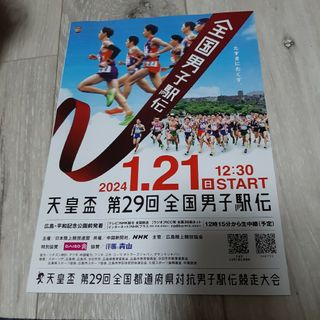 全国男子駅伝　パンフレット　冊子　広島県(記念品/関連グッズ)