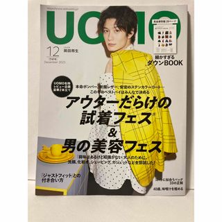 UOMO 2023年12月［アウターだらけの試着フェス＆男の美容フェス］岡田将生(ファッション)