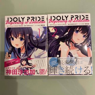 ＩＤＯＬＹ　ＰＲＩＤＥ全2巻(青年漫画)