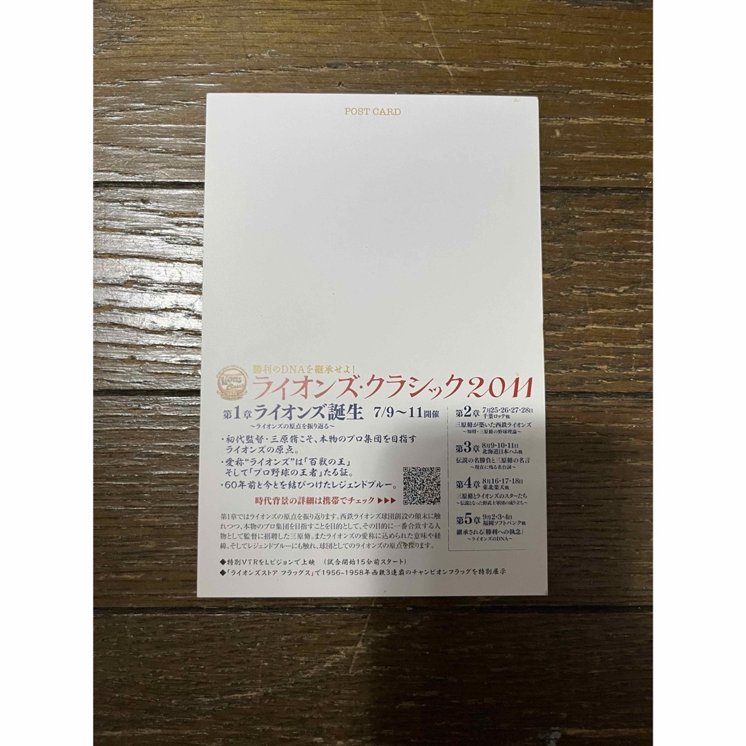 埼玉西武ライオンズ(サイタマセイブライオンズ)のライオンズクラシック2011 ポストカード⑤ スポーツ/アウトドアの野球(記念品/関連グッズ)の商品写真