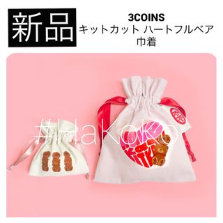 スリーコインズ(3COINS)の◆新品　3COINS キットカット ハートフルベアー コラボ バレンタイン 巾着(ポーチ)