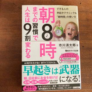 朝８時までの習慣で人生は９割変わる(ビジネス/経済)