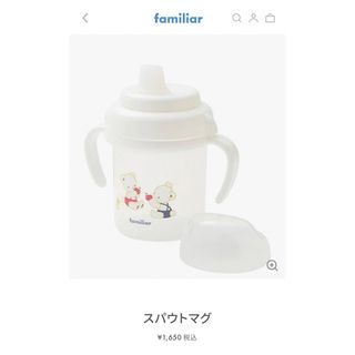 ファミリア(familiar)の【i.m.r.f様専用】familiar(ファミリア) スパウトマグ (マグカップ)