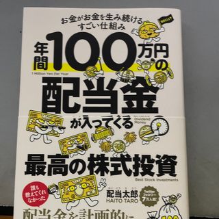 年間１００万円の配当金が入ってくる最高の株式投資(ビジネス/経済)