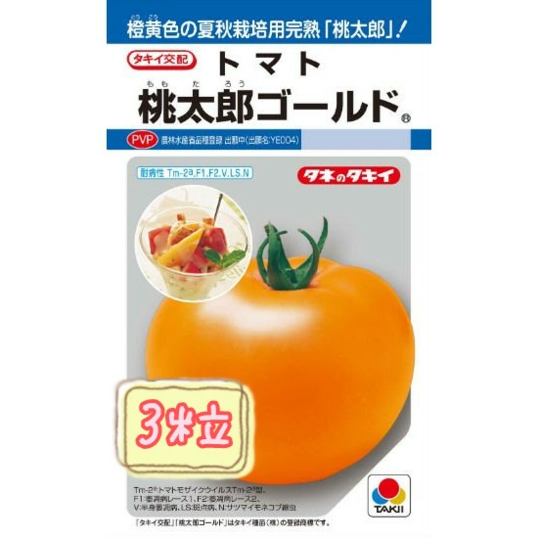 野菜の種 【大玉トマト】桃太郎ゴールド① 食品/飲料/酒の食品(野菜)の商品写真