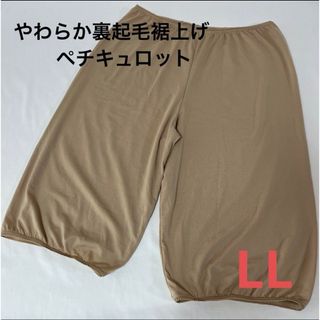 やわらか裏起毛裾上げ ペチキュロット ペチコート ベージュ LL(その他)