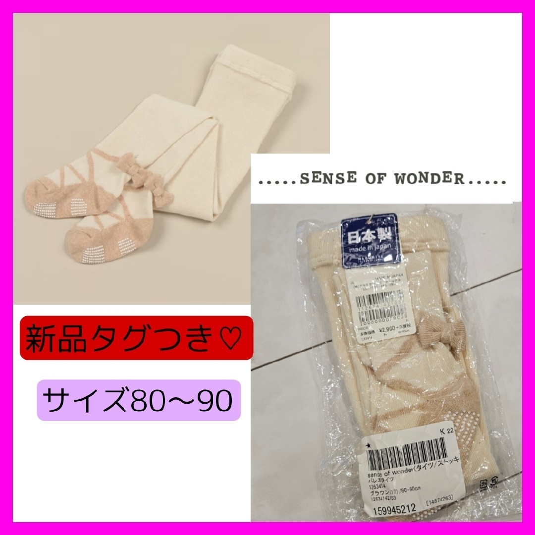 sense of wonder(センスオブワンダー)の新品タグつき♡センスオブワンダー ベージュ タイツ バレエシューズ風 フォーマル キッズ/ベビー/マタニティのこども用ファッション小物(靴下/タイツ)の商品写真