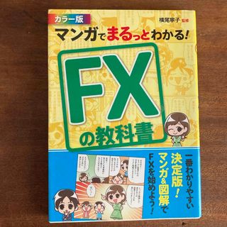 マンガでまるっとわかる！ＦＸの教科書(ビジネス/経済)