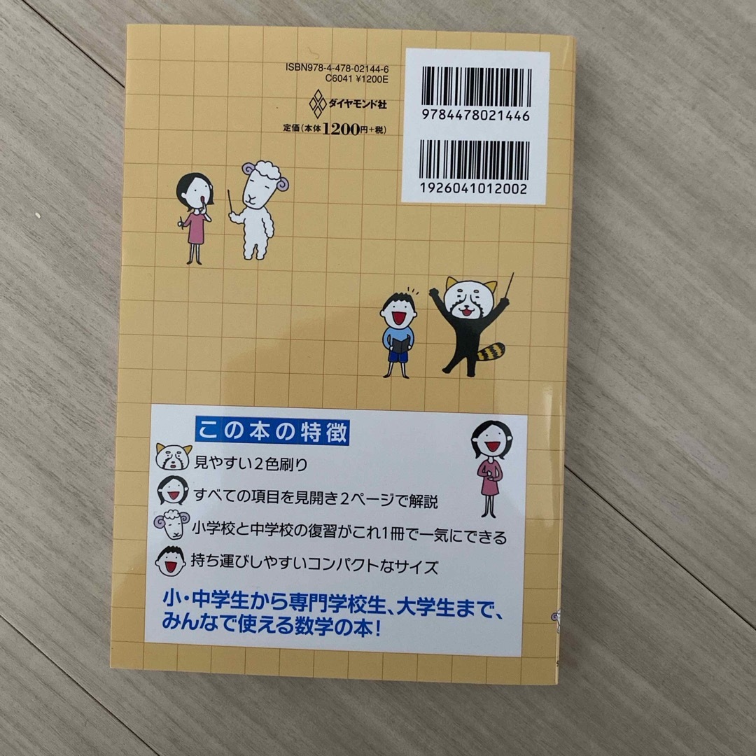 ダイヤモンド社(ダイヤモンドシャ)のこの１冊で一気におさらい！小中学校９年分の算数・数学がわかる本 エンタメ/ホビーの本(ビジネス/経済)の商品写真