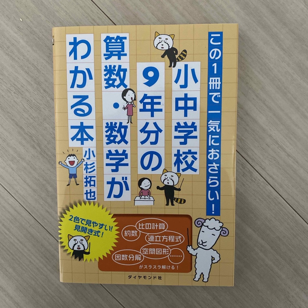 ダイヤモンド社(ダイヤモンドシャ)のこの１冊で一気におさらい！小中学校９年分の算数・数学がわかる本 エンタメ/ホビーの本(ビジネス/経済)の商品写真