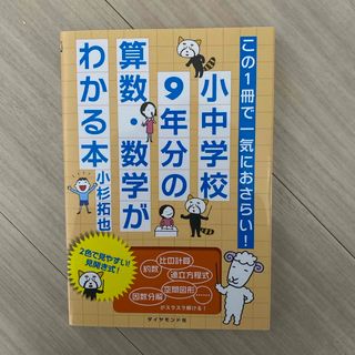 ダイヤモンドシャ(ダイヤモンド社)のこの１冊で一気におさらい！小中学校９年分の算数・数学がわかる本(ビジネス/経済)