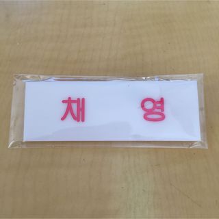 TWICE チェヨン 채영　名札 ハングル 新品未開封(アイドルグッズ)