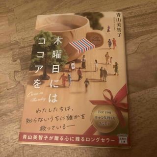 タカラジマシャ(宝島社)の木曜日にはココアを(文学/小説)