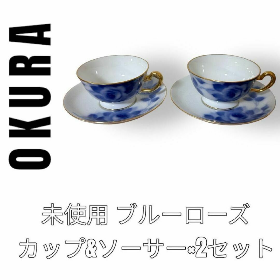 大倉陶園 - 大倉陶園 OKURA ブルーローズ カップ&ソーサー 2客セット ...