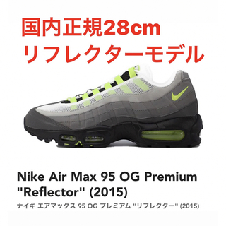 ナイキ(NIKE)のNike Air Max 95 OG Premium "Reflector"(スニーカー)