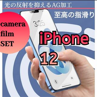 ゲームに最適！iPhone12アンチグレア film＋カメラ保護フィルム SET(保護フィルム)
