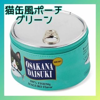 (ФωФ*) 猫 缶 ポーチ グリーン 缶詰モチーフ ラウンド 化粧 グッズ(ポーチ)