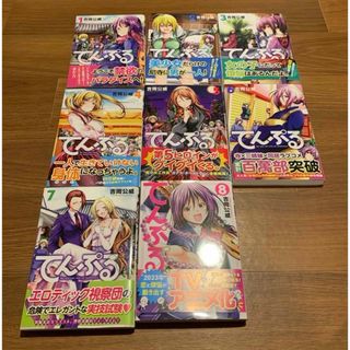 コウダンシャ(講談社)のてんぷる　吉岡公威　1巻〜8巻　8冊セット　講談社(青年漫画)