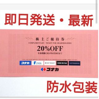 コナカ(KONAKA)のコナカ株主優待券20％割引券1枚(ショッピング)