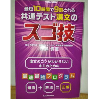 最短１０時間で９割とれる共通テスト漢文のスゴ技(語学/参考書)