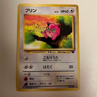 ポケモン(ポケモン)の【まとめ売り可】プリン 旧裏　ポケモンカード　 Lv14(シングルカード)