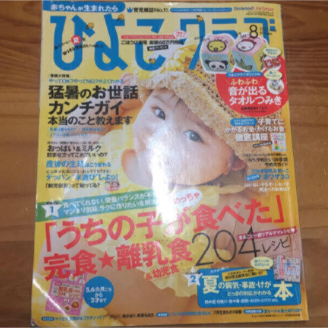 Benesse(ベネッセ)のひよこクラブ 2012年8月 エンタメ/ホビーの雑誌(結婚/出産/子育て)の商品写真