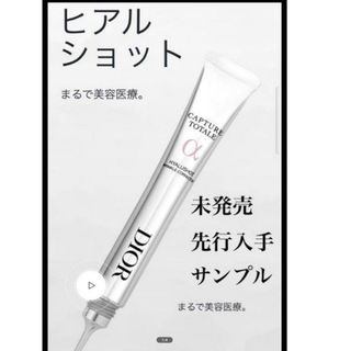 クリスチャンディオール(Christian Dior)のDIOR カプチュール トータル ヒアルショット 美容液 サンプル 試供品(美容液)