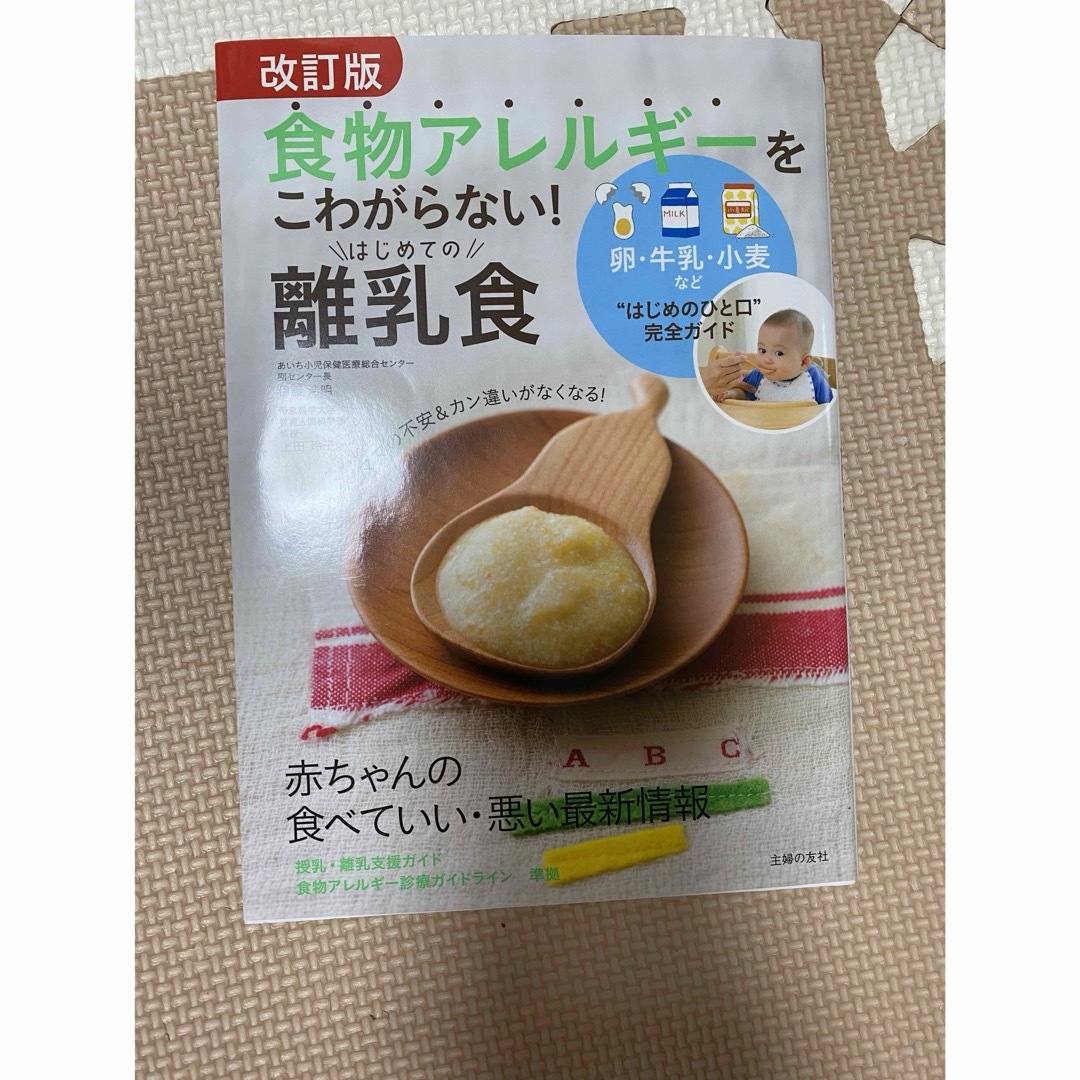 主婦と生活社(シュフトセイカツシャ)の食物アレルギーをこわがらない！はじめての離乳食 エンタメ/ホビーの雑誌(結婚/出産/子育て)の商品写真